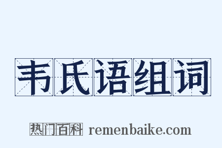 韦氏语组词是什么意思的图片